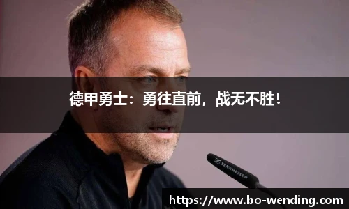 德甲勇士：勇往直前，战无不胜！