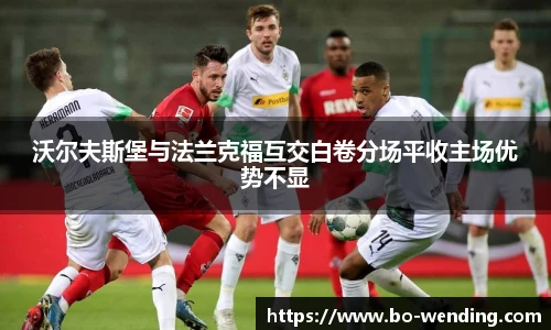 沃尔夫斯堡与法兰克福互交白卷分场平收主场优势不显