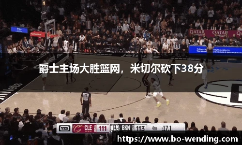 爵士主场大胜篮网，米切尔砍下38分