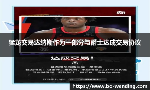 猛龙交易达纳斯作为一部分与爵士达成交易协议