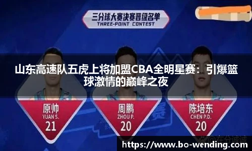山东高速队五虎上将加盟CBA全明星赛：引爆篮球激情的巅峰之夜