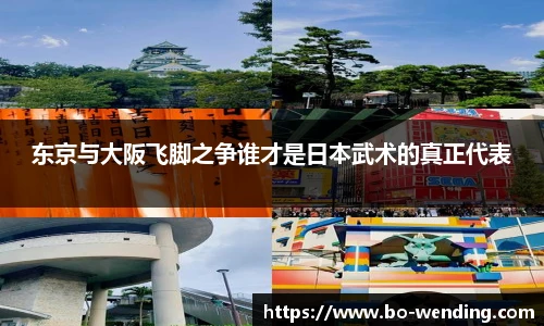 东京与大阪飞脚之争谁才是日本武术的真正代表