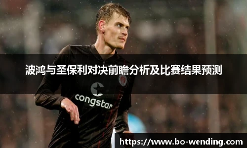 波鸿与圣保利对决前瞻分析及比赛结果预测