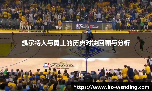 凯尔特人与勇士的历史对决回顾与分析