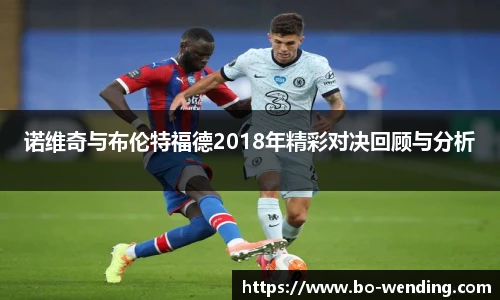 诺维奇与布伦特福德2018年精彩对决回顾与分析
