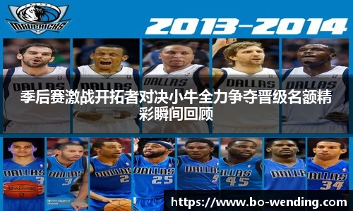 季后赛激战开拓者对决小牛全力争夺晋级名额精彩瞬间回顾
