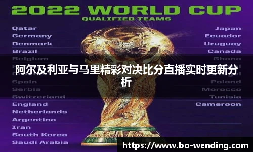 阿尔及利亚与马里精彩对决比分直播实时更新分析