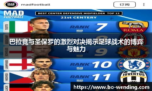 巴拉竟与圣保罗的激烈对决揭示足球战术的博弈与魅力