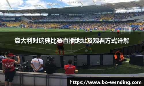 意大利对瑞典比赛直播地址及观看方式详解