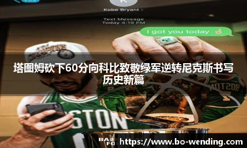 塔图姆砍下60分向科比致敬绿军逆转尼克斯书写历史新篇