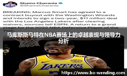 马库斯斯马特在NBA赛场上的卓越表现与领导力分析